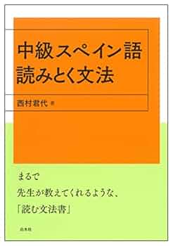 中級スペイン語 読みとく文法 | 西村 君代 |本 | 通販 | Amazon